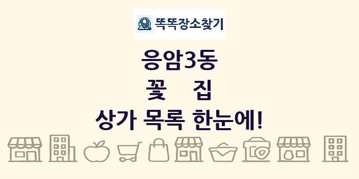 응암3동 꽃집 상가 목록 및 정보