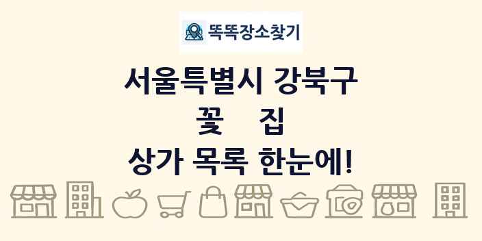 서울특별시 강북구 꽃집 상가 목록 및 정보