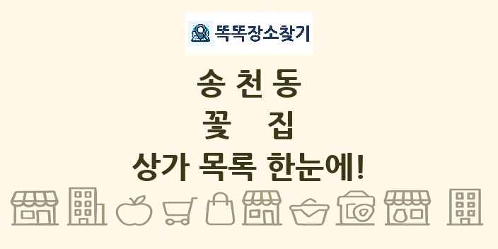 송천동 꽃집 상가 목록 및 정보