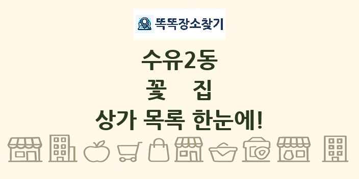 수유2동 꽃집 상가 목록 및 정보