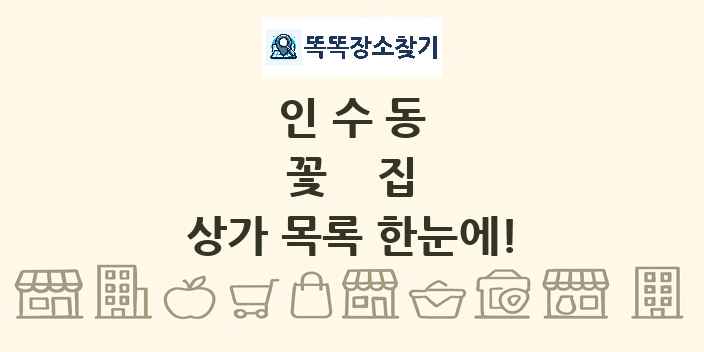 인수동 꽃집 상가 목록 및 정보