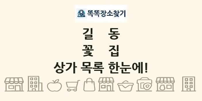 길동 꽃집 상가 목록 및 정보