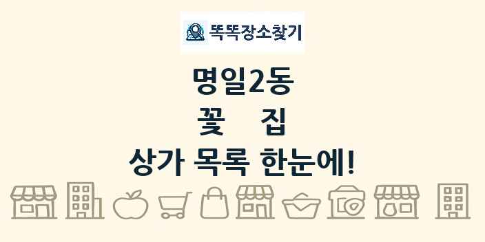 명일2동 꽃집 상가 목록 및 정보