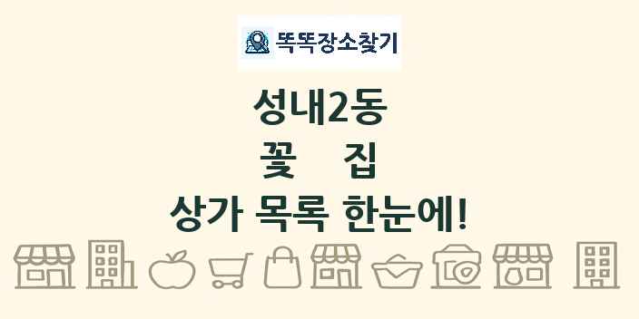 성내2동 꽃집 상가 목록 및 정보