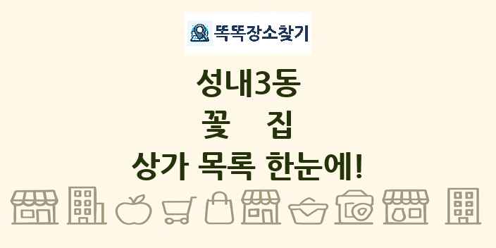 성내3동 꽃집 상가 목록 및 정보