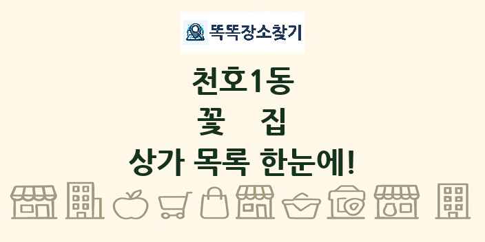 천호1동 꽃집 상가 목록 및 정보
