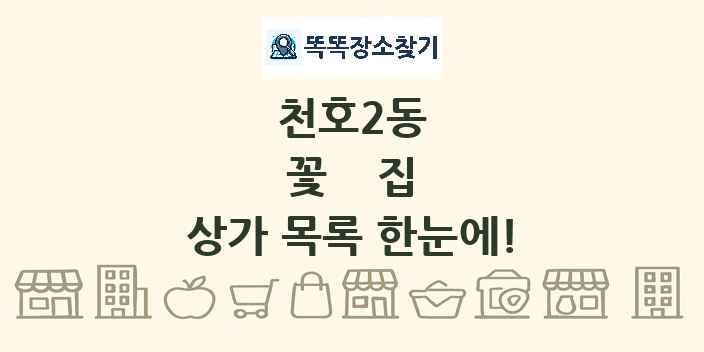 천호2동 꽃집 상가 목록 및 정보