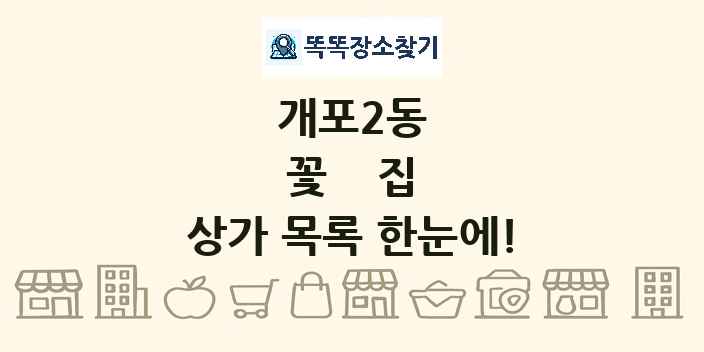 개포2동 꽃집 상가 목록 및 정보