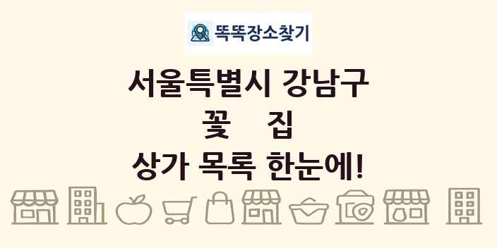 서울특별시 강남구 꽃집 상가 목록 및 정보