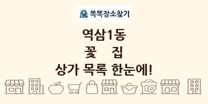 역삼1동 꽃집 상가 목록 및 정보