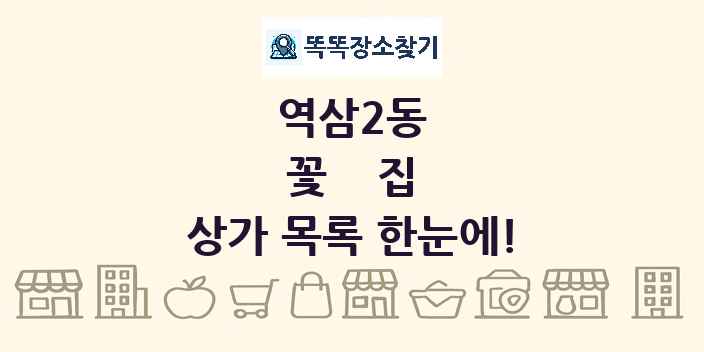 역삼2동 꽃집 상가 목록 및 정보