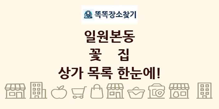 일원본동 꽃집 상가 목록 및 정보