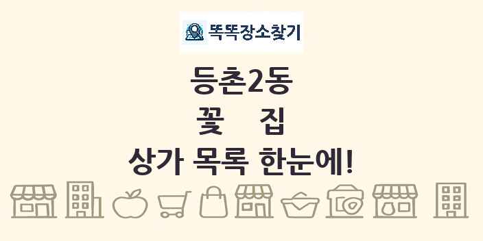 등촌2동 꽃집 상가 목록 및 정보