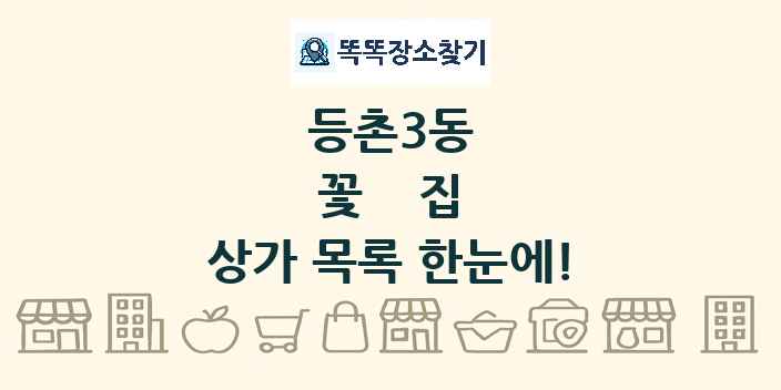 등촌3동 꽃집 상가 목록 및 정보