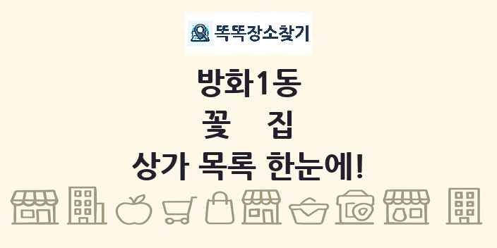 방화1동 꽃집 상가 목록 및 정보