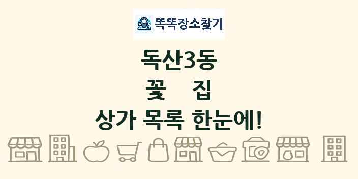 독산3동 꽃집 상가 목록 및 정보