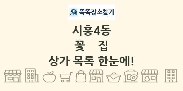 시흥4동 꽃집 상가 목록 및 정보
