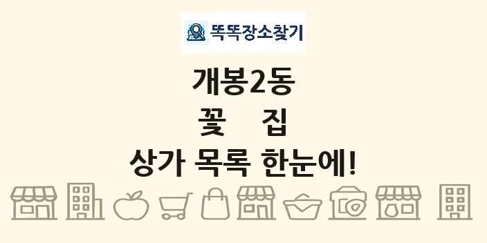 개봉2동 꽃집 상가 목록 및 정보