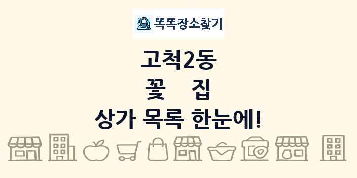 고척2동 꽃집 상가 목록 및 정보