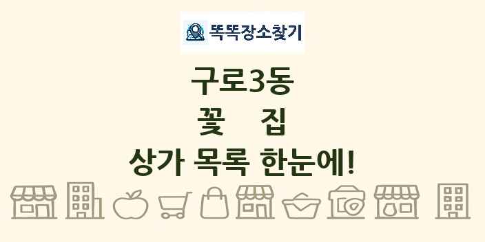 구로3동 꽃집 상가 목록 및 정보