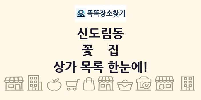 신도림동 꽃집 상가 목록 및 정보