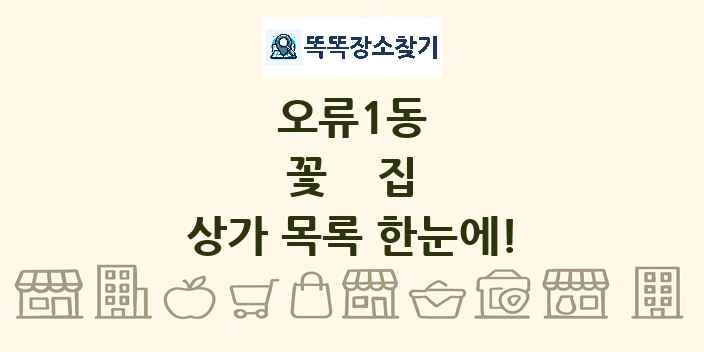 오류1동 꽃집 상가 목록 및 정보