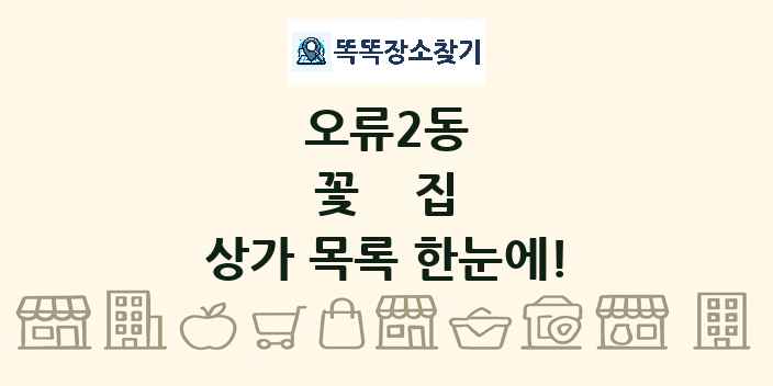 오류2동 꽃집 상가 목록 및 정보