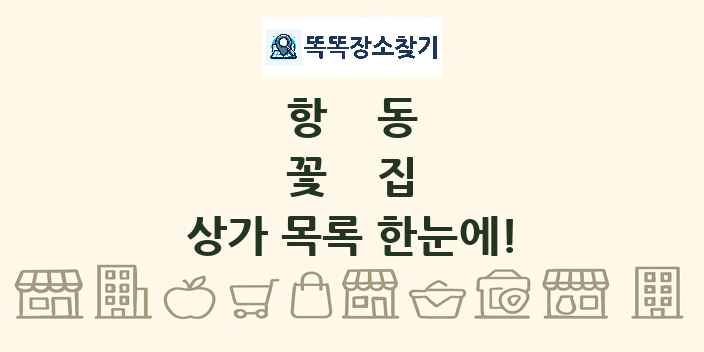 항동 꽃집 상가 목록 및 정보