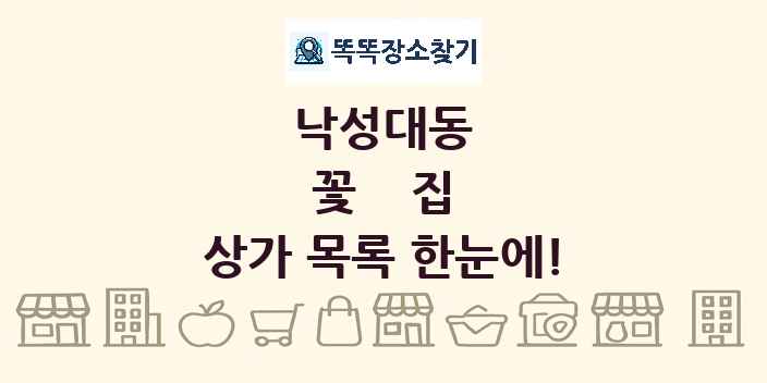 낙성대동 꽃집 상가 목록 및 정보