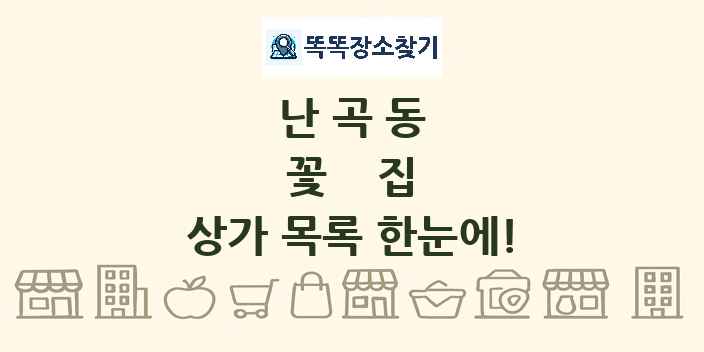 난곡동 꽃집 상가 목록 및 정보