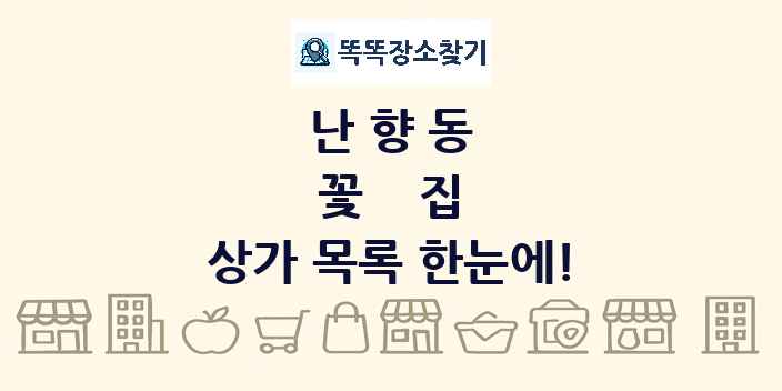 난향동 꽃집 상가 목록 및 정보