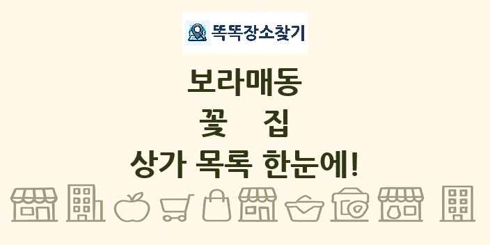 보라매동 꽃집 상가 목록 및 정보