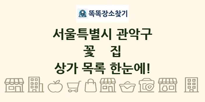 서울특별시 관악구 꽃집 상가 목록 및 정보