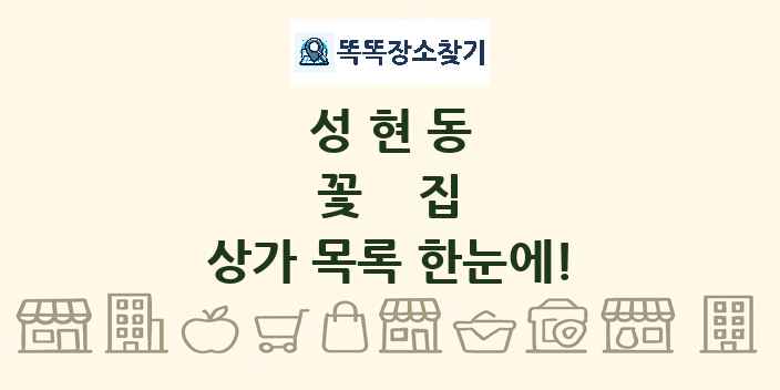 성현동 꽃집 상가 목록 및 정보