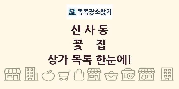 신사동 꽃집 상가 목록 및 정보