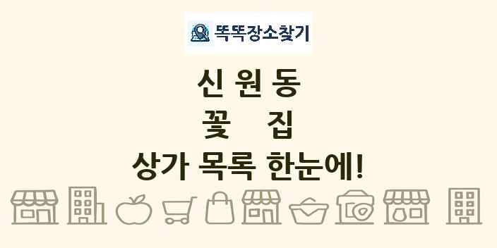 신원동 꽃집 상가 목록 및 정보