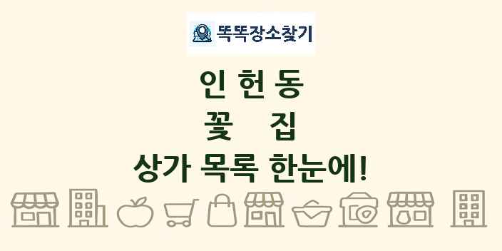 인헌동 꽃집 상가 목록 및 정보