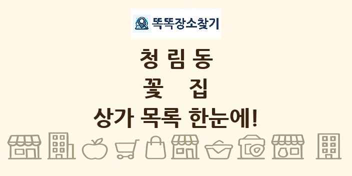청림동 꽃집 상가 목록 및 정보