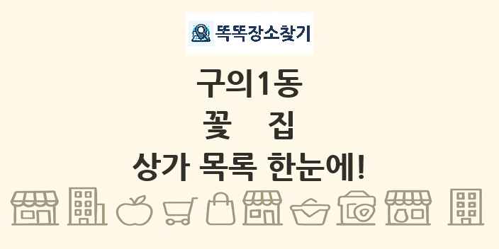 구의1동 꽃집 상가 목록 및 정보