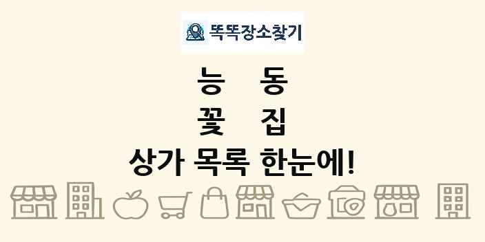 능동 꽃집 상가 목록 및 정보