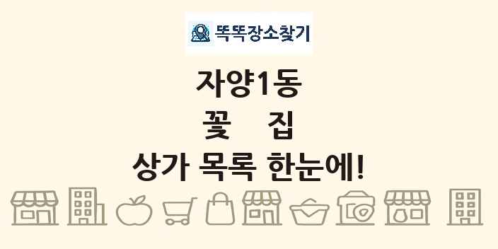 자양1동 꽃집 상가 목록 및 정보