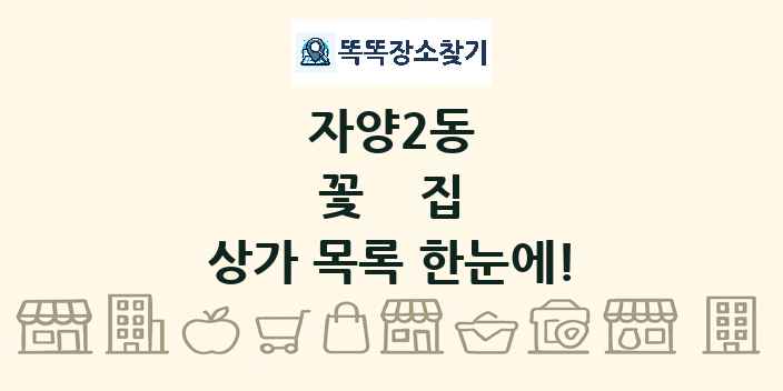자양2동 꽃집 상가 목록 및 정보