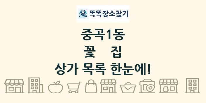 중곡1동 꽃집 상가 목록 및 정보