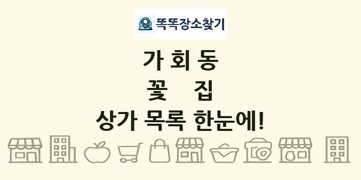 가회동 꽃집 상가 목록 및 정보