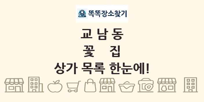 교남동 꽃집 상가 목록 및 정보