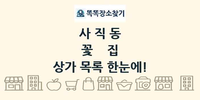 사직동 꽃집 상가 목록 및 정보