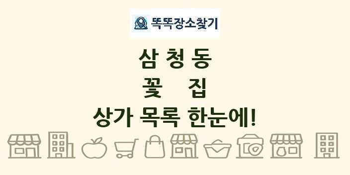삼청동 꽃집 상가 목록 및 정보