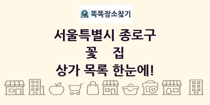 서울특별시 종로구 꽃집 상가 목록 및 정보