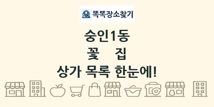 숭인1동 꽃집 상가 목록 및 정보