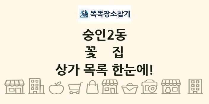 숭인2동 꽃집 상가 목록 및 정보